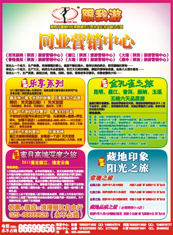 跟我游云南-西藏