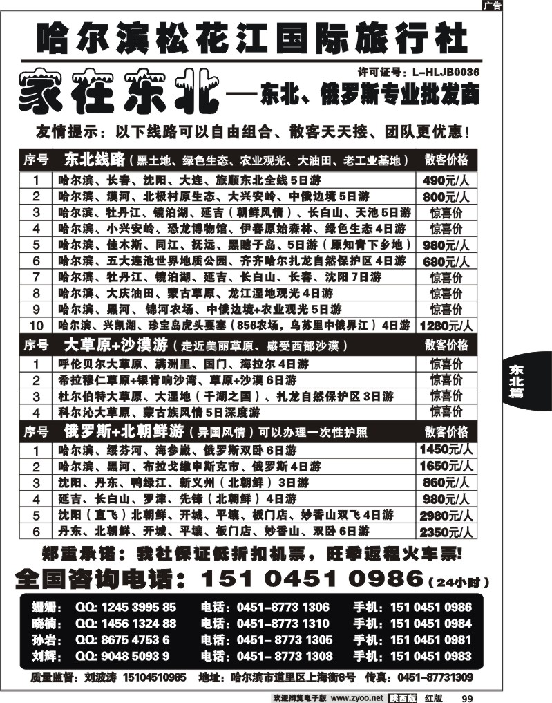 哈尔滨松花江国际旅行社—家在东北