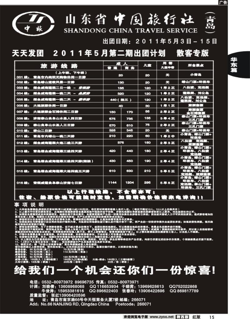 山东省中国旅行社