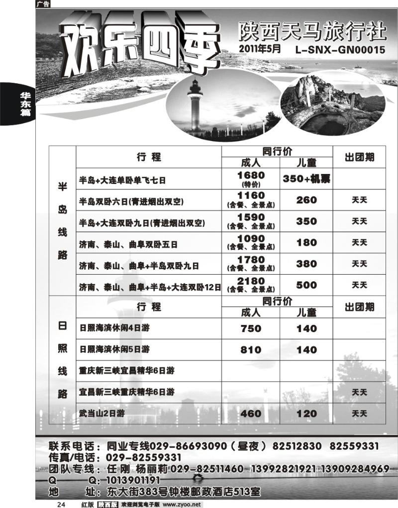欢乐四季—陕西天马旅行社