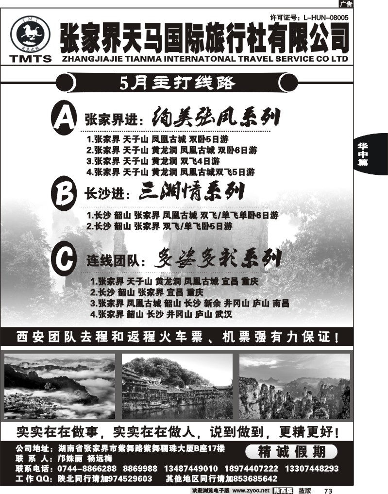 张家界天马旅行社-精诚假期