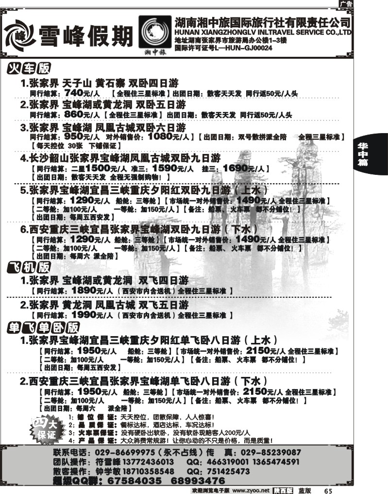 湖南湘中旅—湖南专线（付雪峰）
