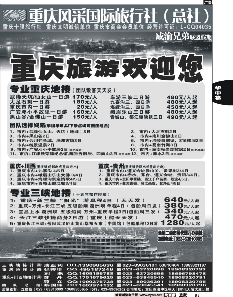 重庆风采国际旅行社·三峡、重庆周边、四川线路