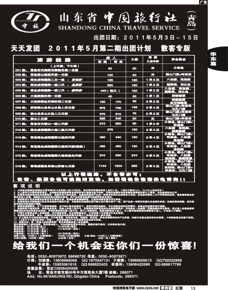山东省中国旅行社