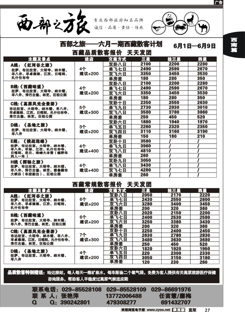 西部之旅-西藏专线