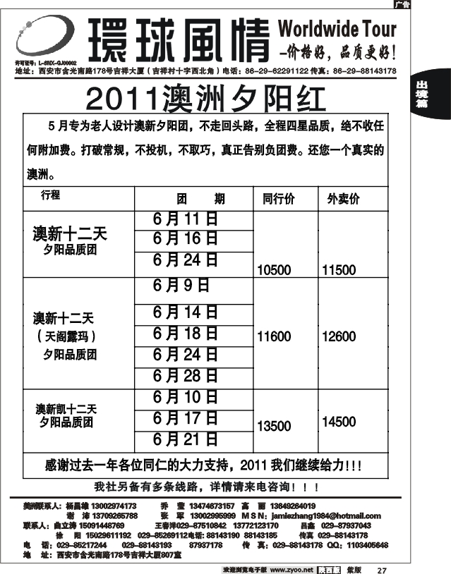 西安康辉—2011年6月澳新老人团计划