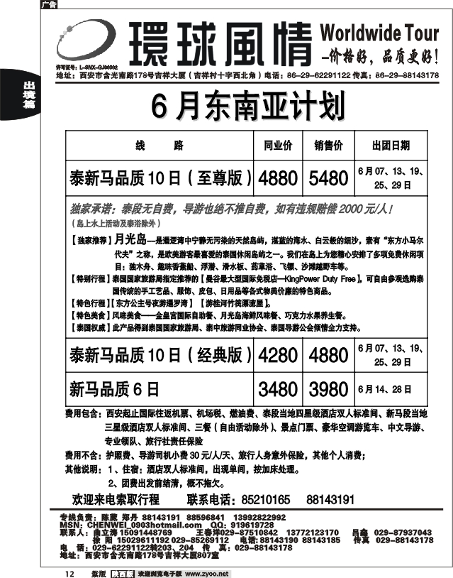 西安康辉—2011年东南亚6月计划