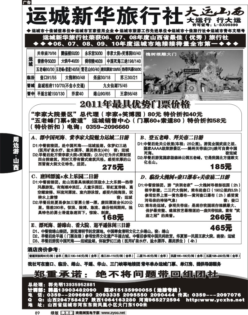 运城新华旅行社--韩晶（死海专卖）