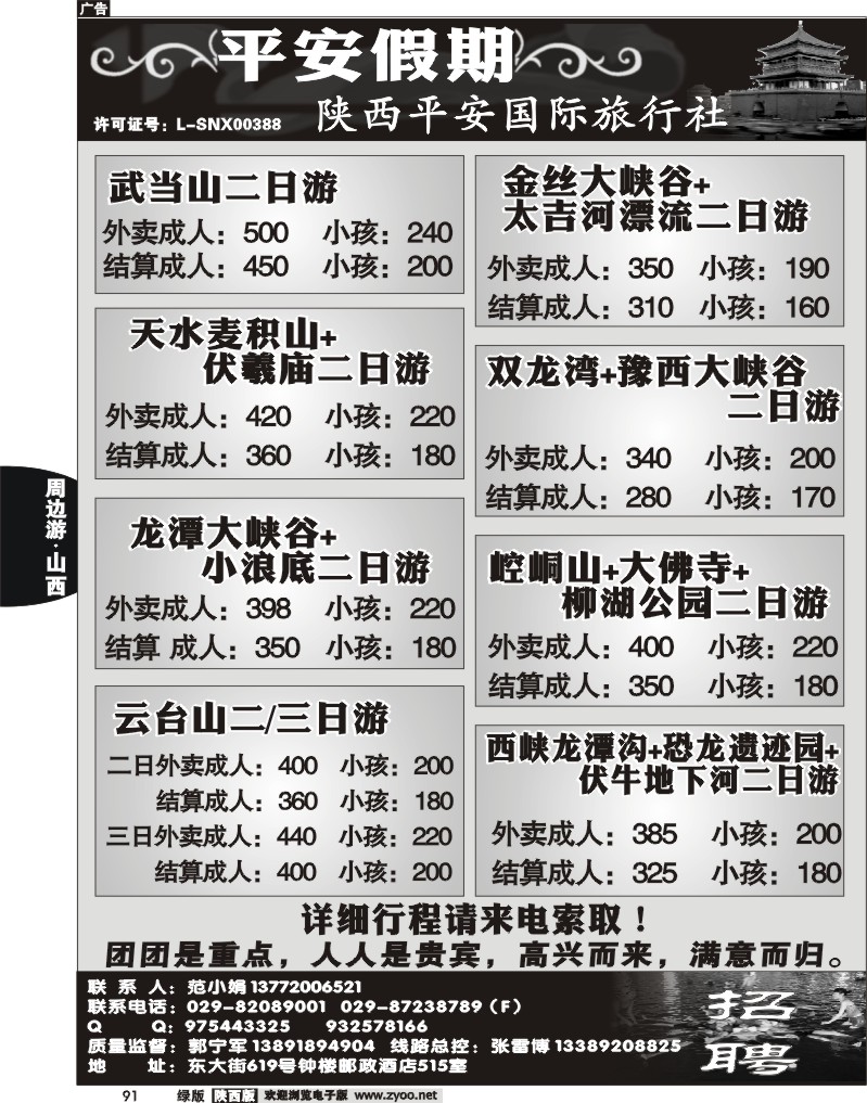 陕西平安国旅-山西专线2