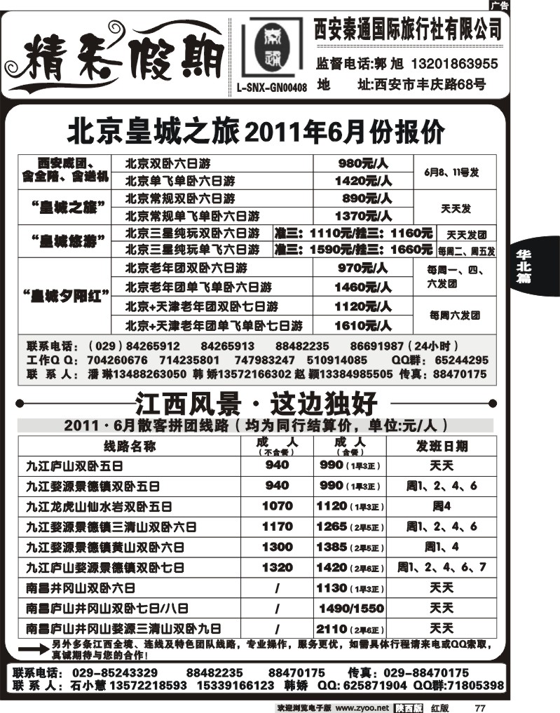 西安秦通国际旅行社-北京、江西专线