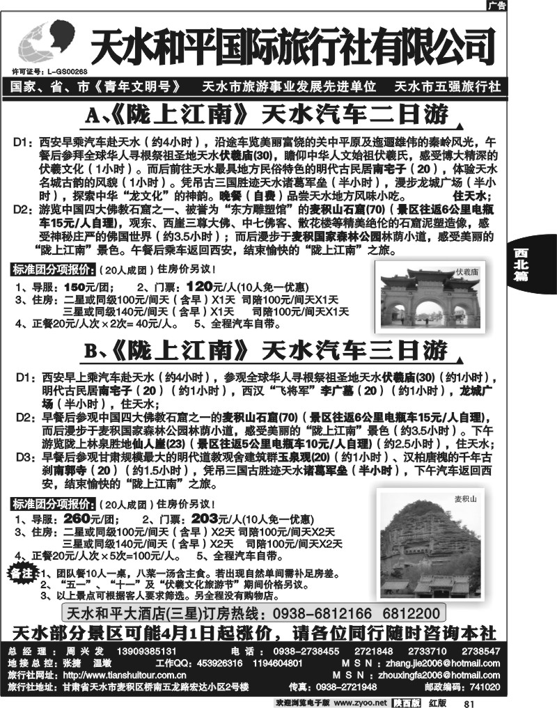 天水和平国际旅行社