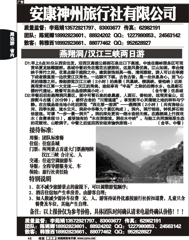 安康神州旅行社