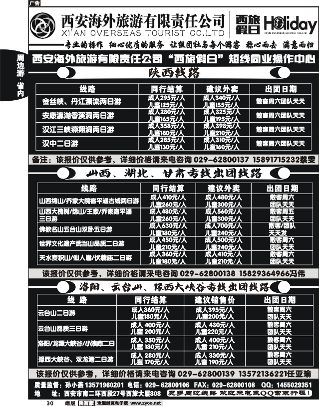 西安海外旅游有限责任公司--西旅假日