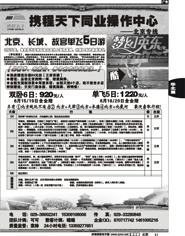 携程天下——北京专线