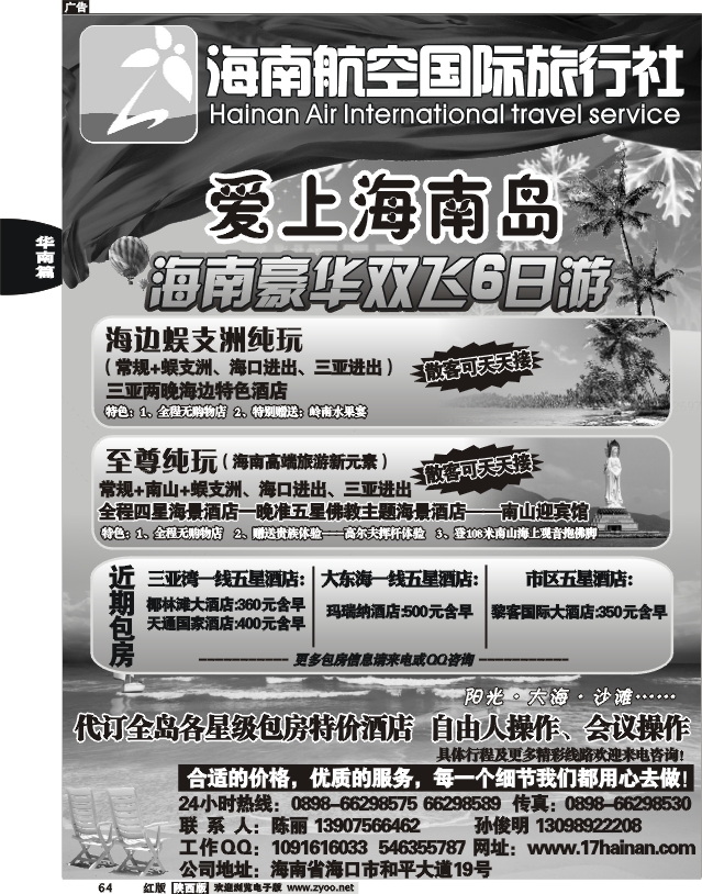 爱上海南岛—海南航空国际旅行社