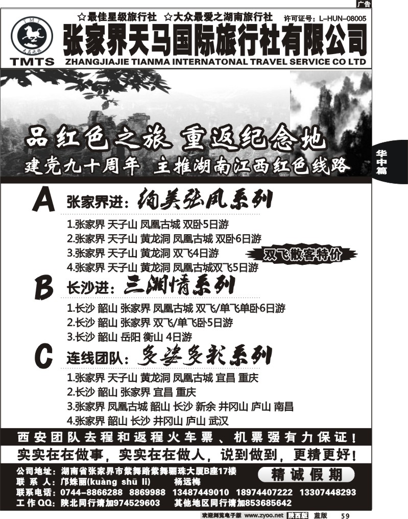 张家界天马旅行社-精诚假期