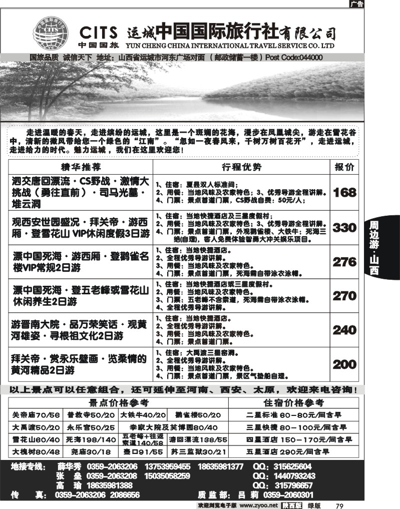 运城中国国际旅行社有限公司