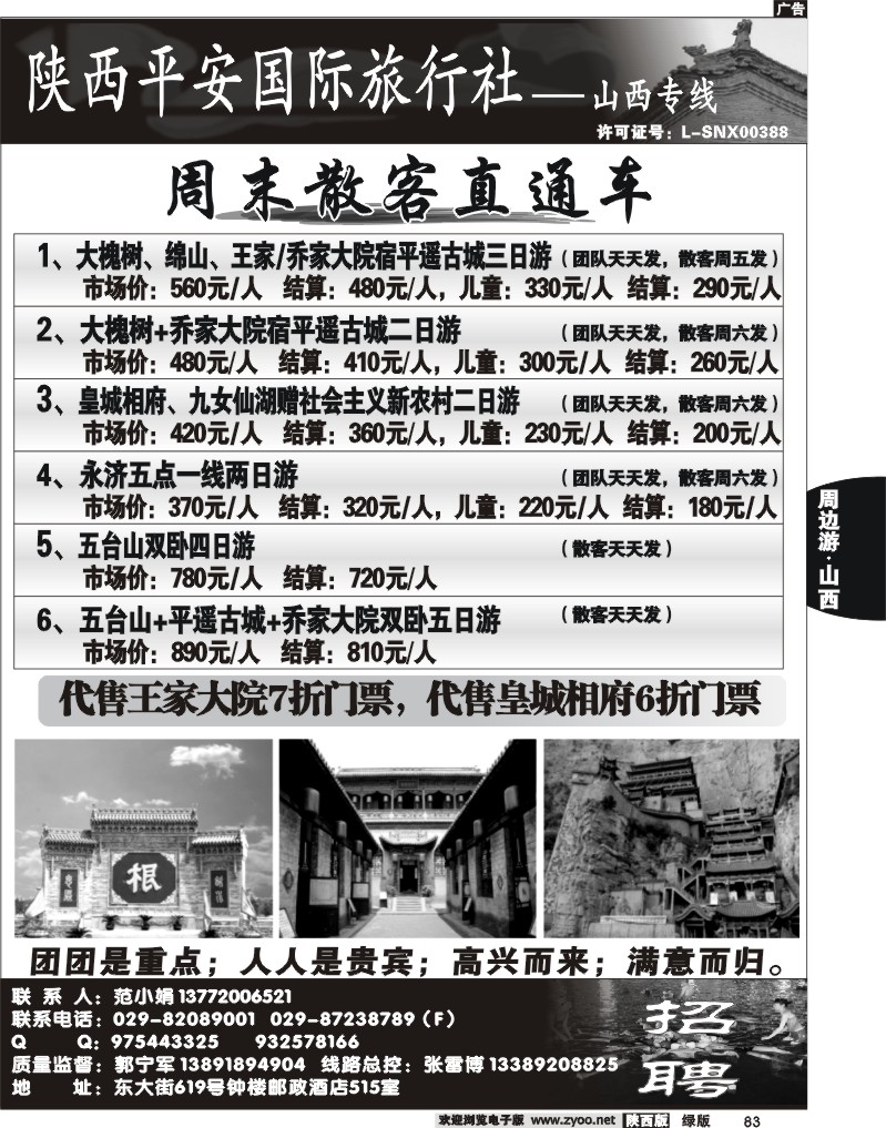陕西平安国旅-山西专线1