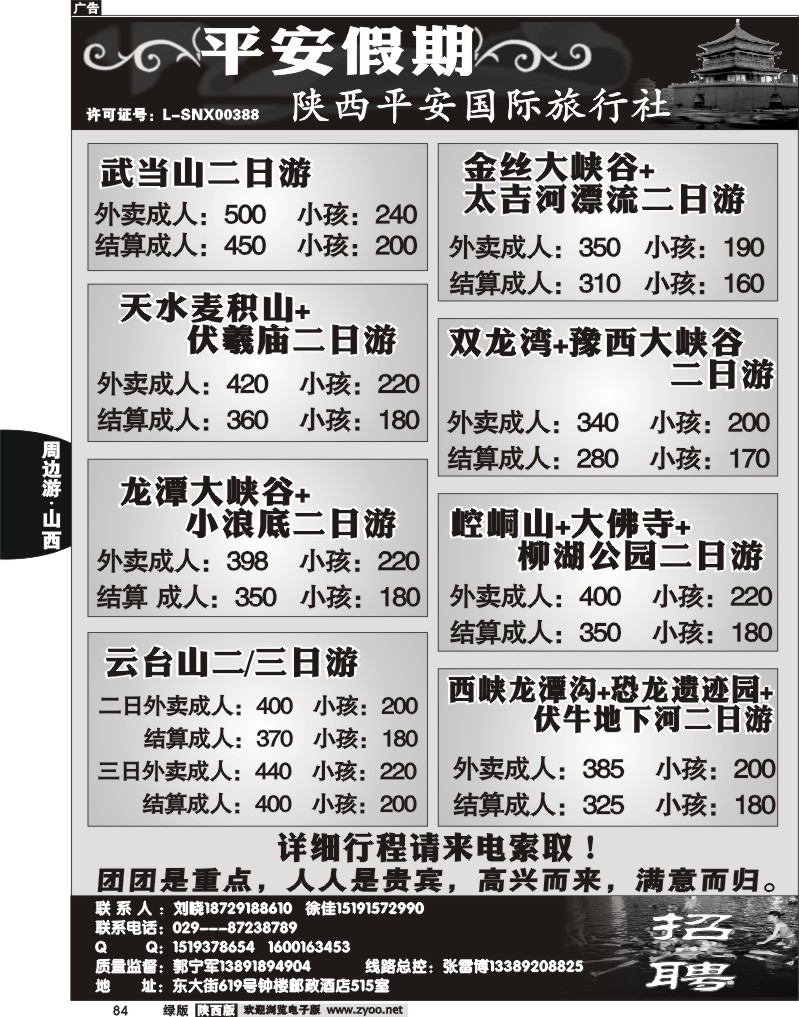 陕西平安国旅-山西专线2