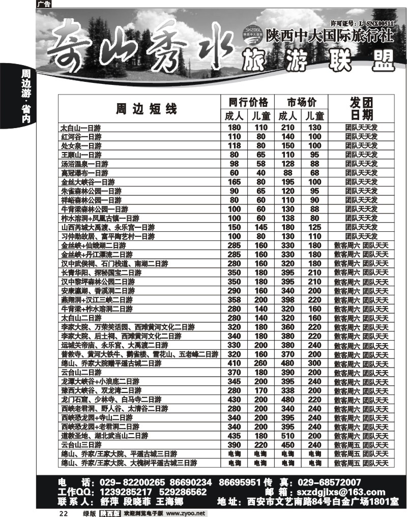 奇山秀水联盟-陕西中大旅行社1