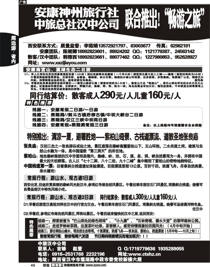 安康神州旅行社