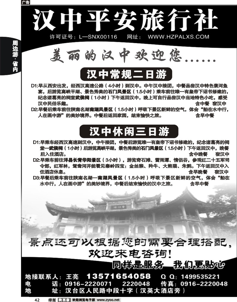 汉中平安旅行社