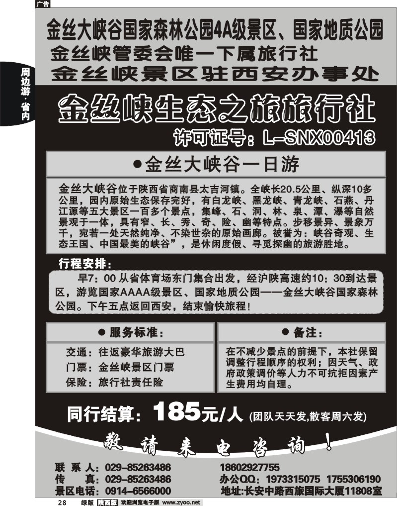 金丝峡生态之旅旅行社