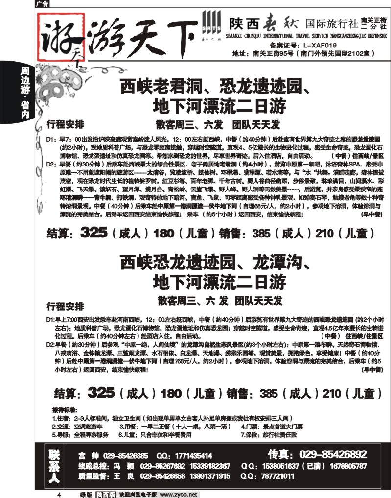 陕西春秋—游天下4
