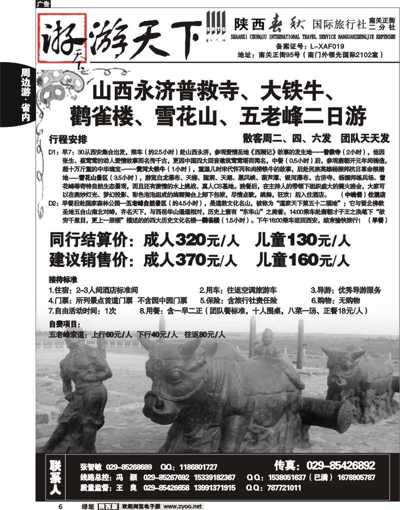 陕西春秋—游天下6