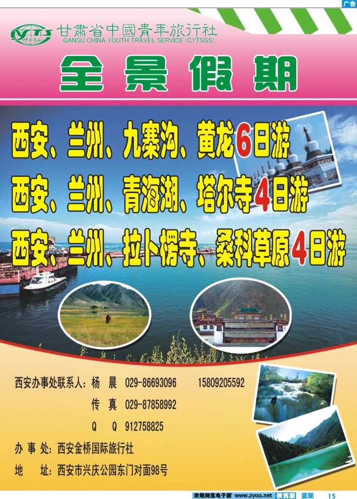 甘肃省中国青年旅行社-全景假期