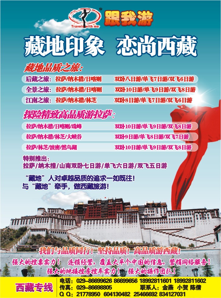 跟我游云南-西藏