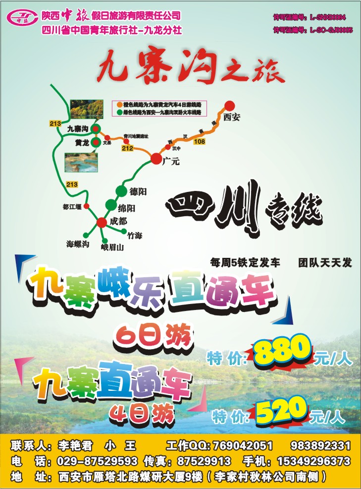 陕西中旅假日旅游有限公司-九寨黄龙