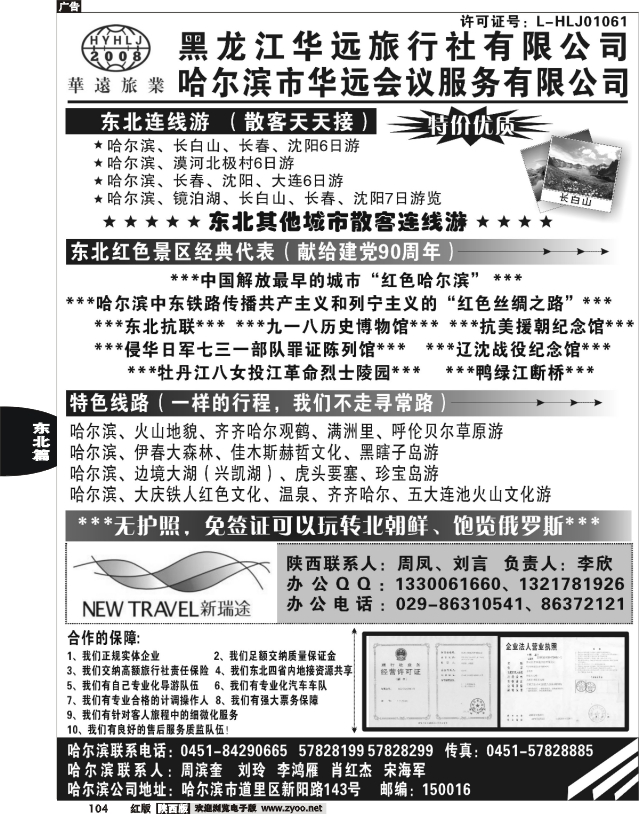 东北旅游——黑龙江华远旅行社