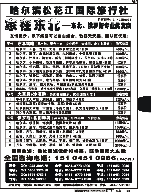 哈尔滨松花江国际旅行社—家在东北