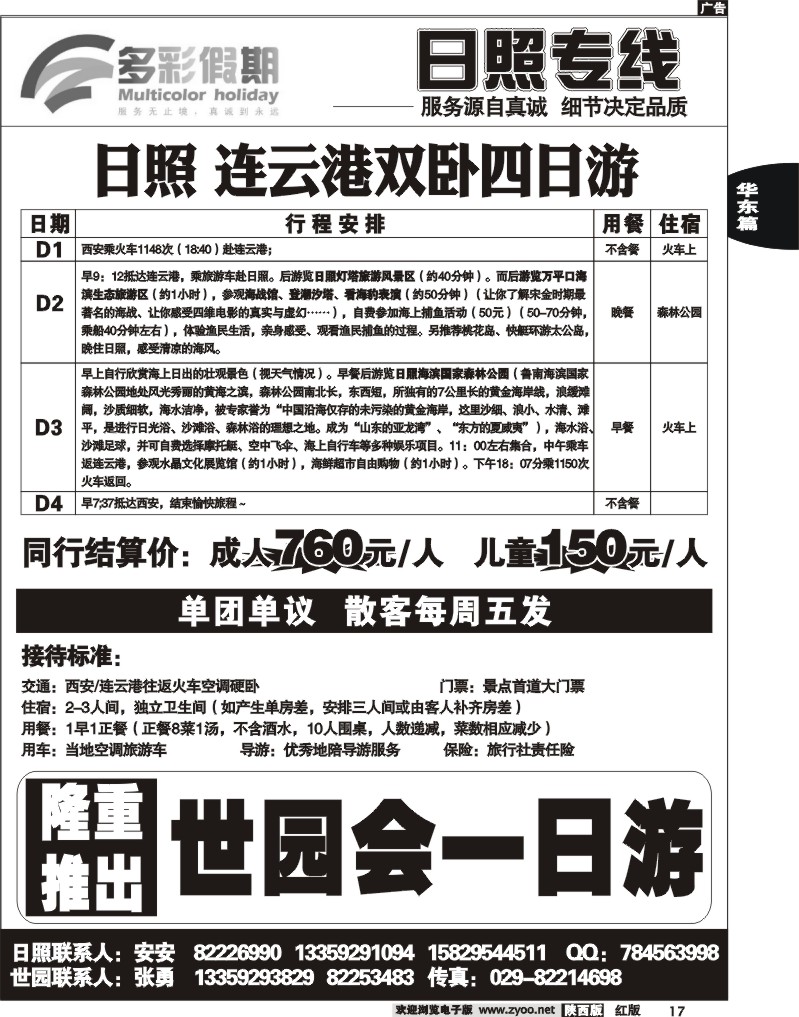多彩假期—日照、半岛专线1