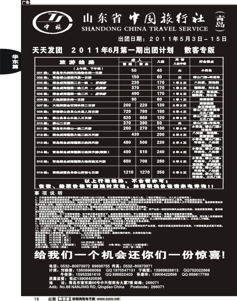 山东省中国旅行社
