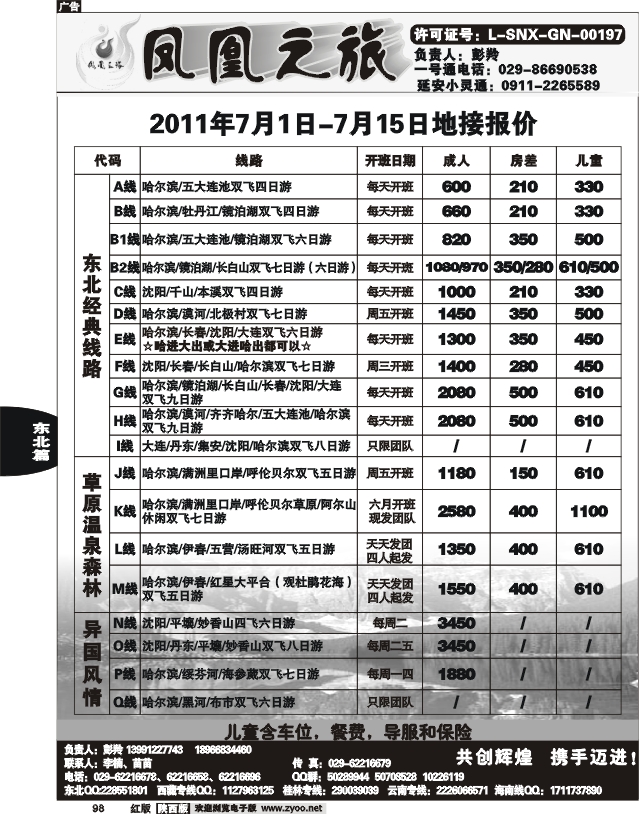 凤凰之旅—东北专线