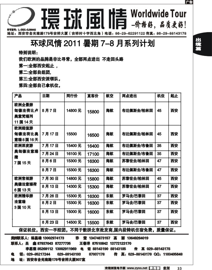 西安康辉—2011暑期非比寻常欧洲计划
