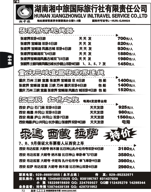 湖南湘西中旅-刘传美