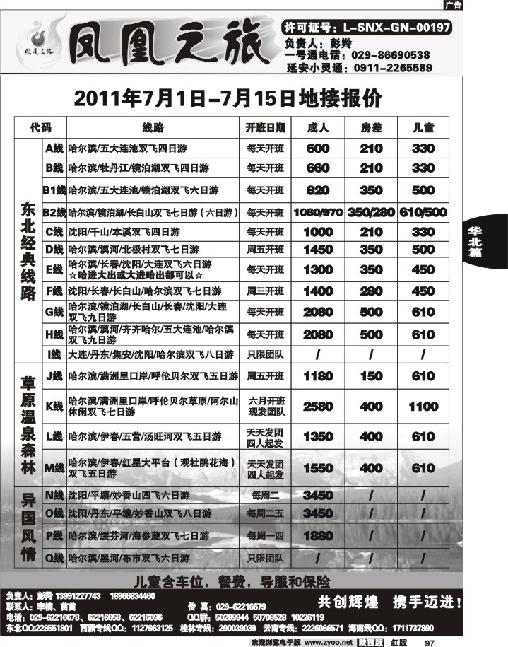 凤凰之旅—东北专线