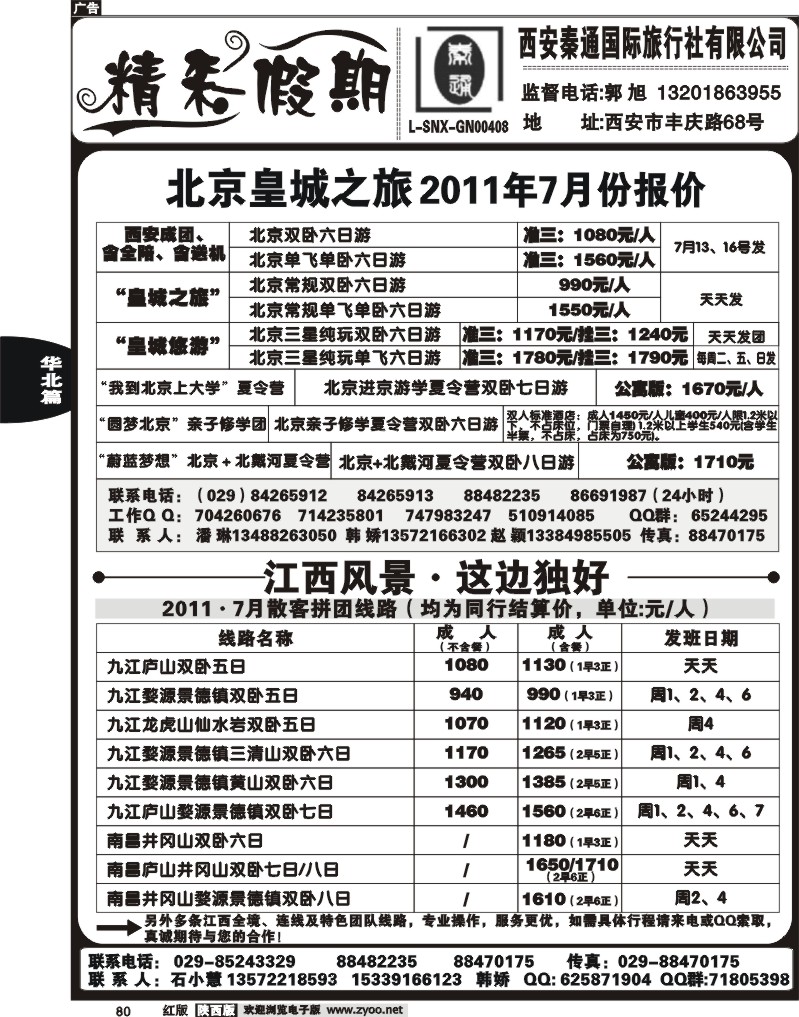 西安秦通国际旅行社-北京、江西专线