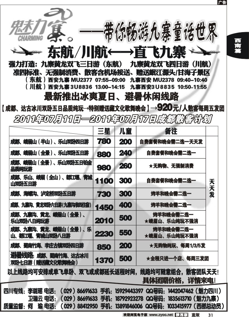 西部专卖—魅力九寨