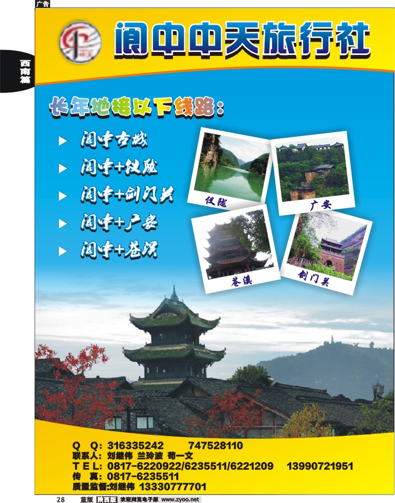 阆中中天旅行社