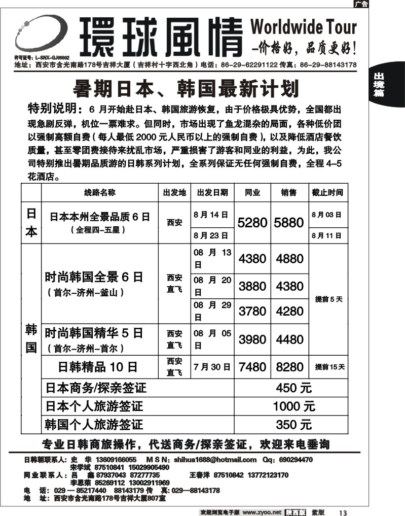 西安康辉—2011年7-8月日本、朝鲜同业计划1