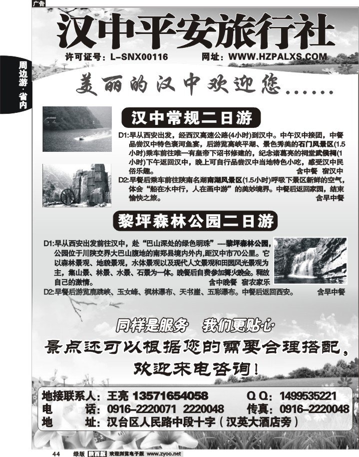 汉中平安旅行社