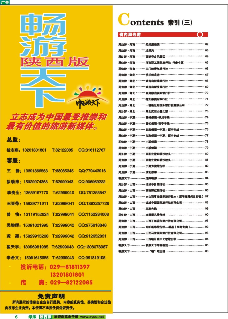 目录三(畅游天下联系方式)