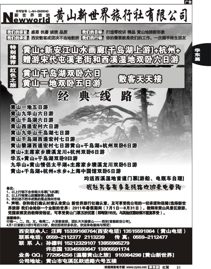 黄山新世界旅行社