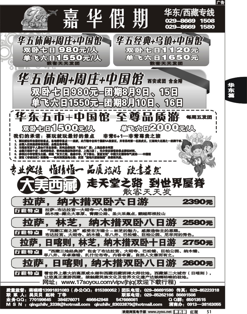 嘉华假期—华东专线