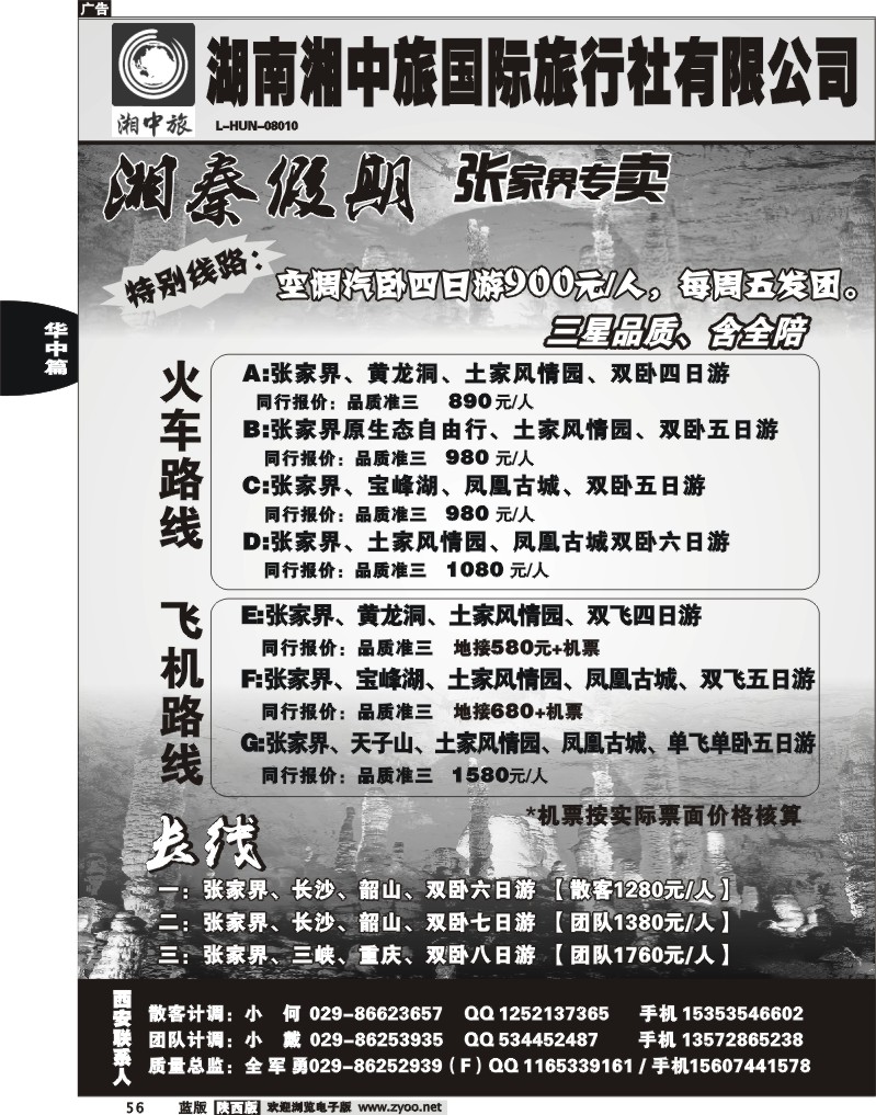 湖南湘中旅国际旅行社-湘秦假期1