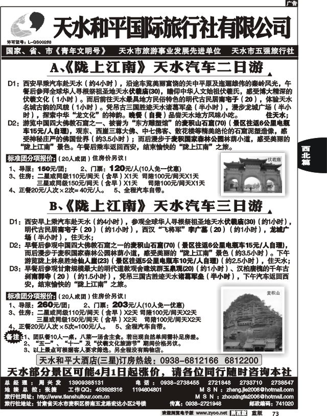 天水和平国际旅行社